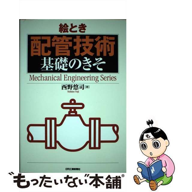 【中古】 絵とき「配管技術」基礎のきそ （Mechanical Engineering Series） / 西野 悠司 / 日刊工業新聞社