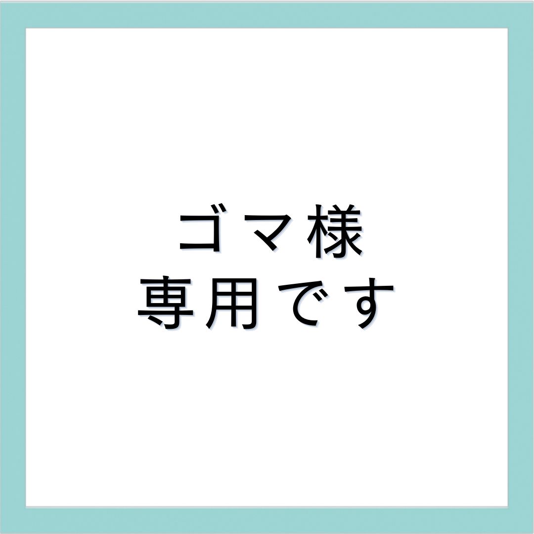 ゴマ様専用ページです。No.56.No.78 - 木の実と木工雑貨 Ki to mi