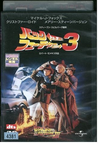 DVD バック・トゥ・ザ・フューチャー PART3 レンタル落ち