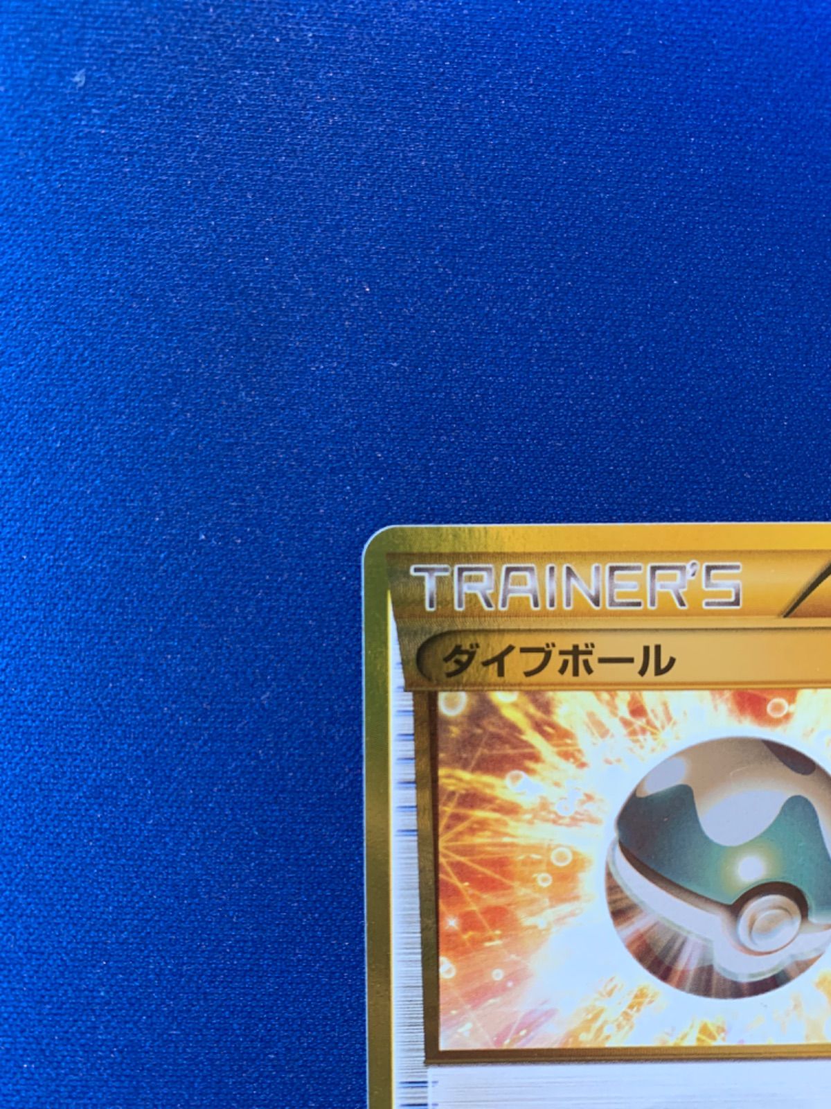 ポケモンカード ダイブボール ur 080/070 XY5 - メルカリ