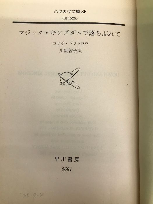 マジック・キングダムで落ちぶれて (ハヤカワ文庫SF) 早川書房 コリィ・ドクトロウ - メルカリ