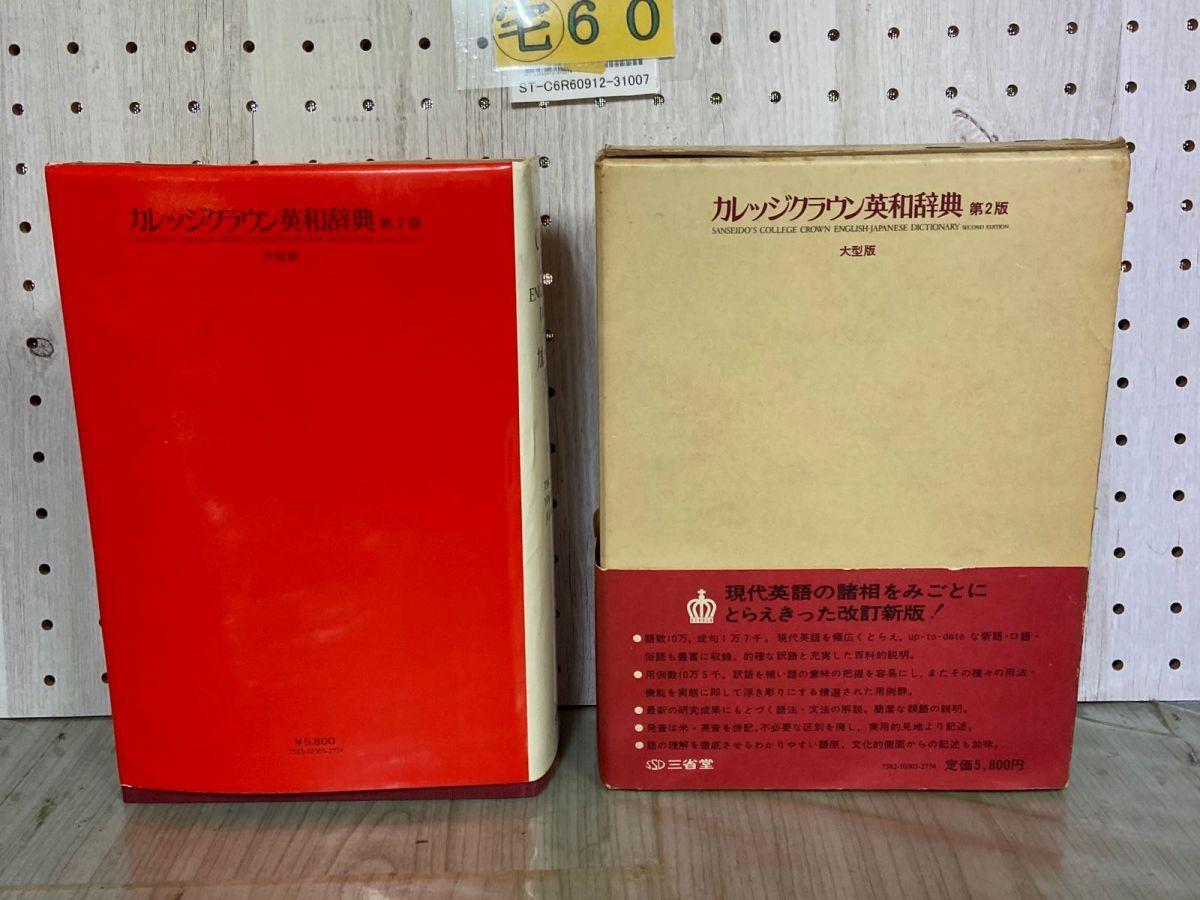 3-△ 第2版 大型版 カレッジクラウン英和辞典 大塚高信 吉川美夫 河村重治郎 昭和52年2月 1977年 三省堂 帯付函入り - メルカリ