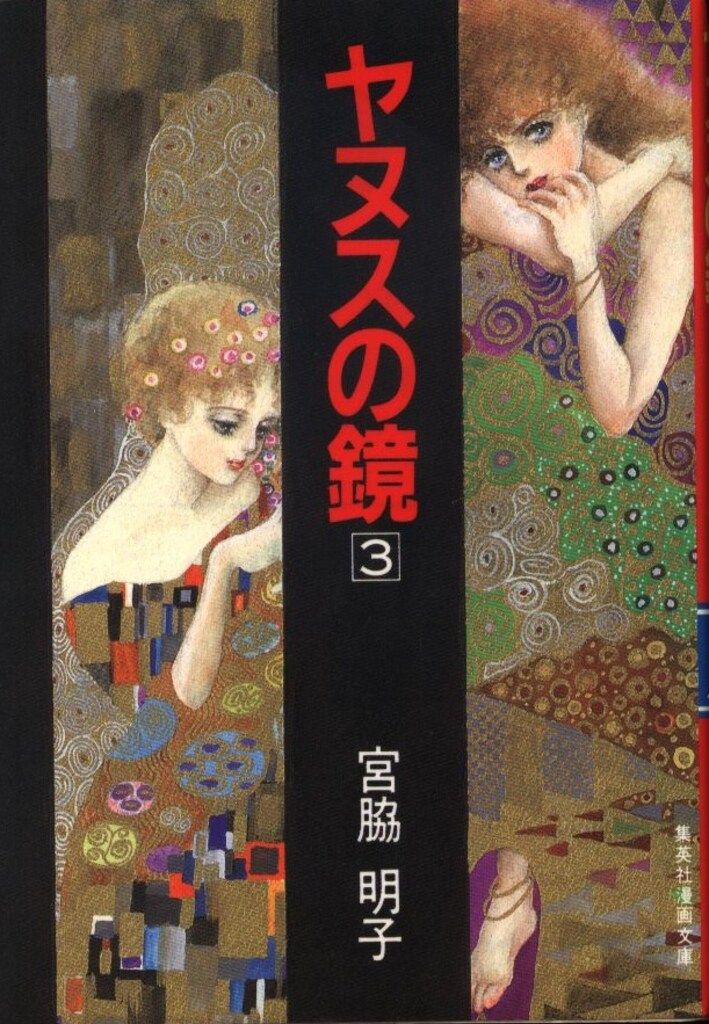 集英社 集英社漫画文庫 宮脇明子 ヤヌスの鏡 文庫版 3 - メルカリ