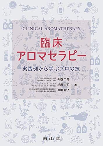 臨床アロマセラピー: 実践例から学ぶプロの技／今西二郎、相原由花、岸田聡子