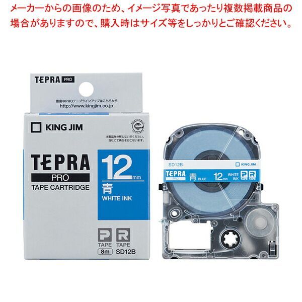 キングジム 「テプラ」ＰＲＯ　ＳＲシリーズ専用テープカートリッジ SD12B 青　白文字 1巻8m
