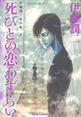 伊藤潤二傑作集 4 死びとの恋わずらい (ASAHI COMICS)／伊藤潤二