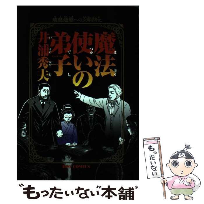 【中古】 魔法使いの弟子/小学館/井浦秀夫 中古】 魔法使いの弟子/小学館/井浦秀夫