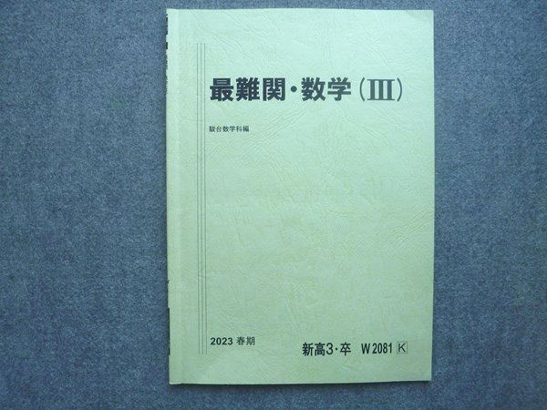 駿台 最難関数学Ⅲ 2023年版 駿台 新高3 卒 最難関 数学(III) 2023 春期 中井大輔 005s0B - メルカリ