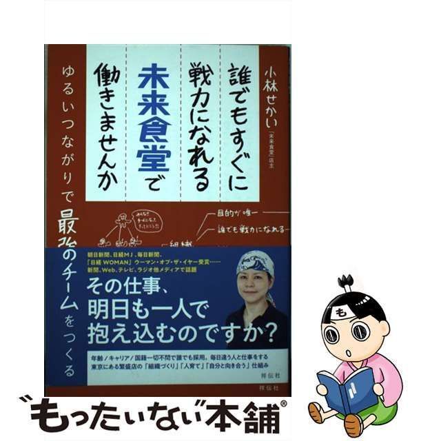 【中古】 誰でもすぐに戦力になれる未来食堂で働きませんか ゆるいつながりで最強のチームをつくる / 小林せかい / 祥伝社