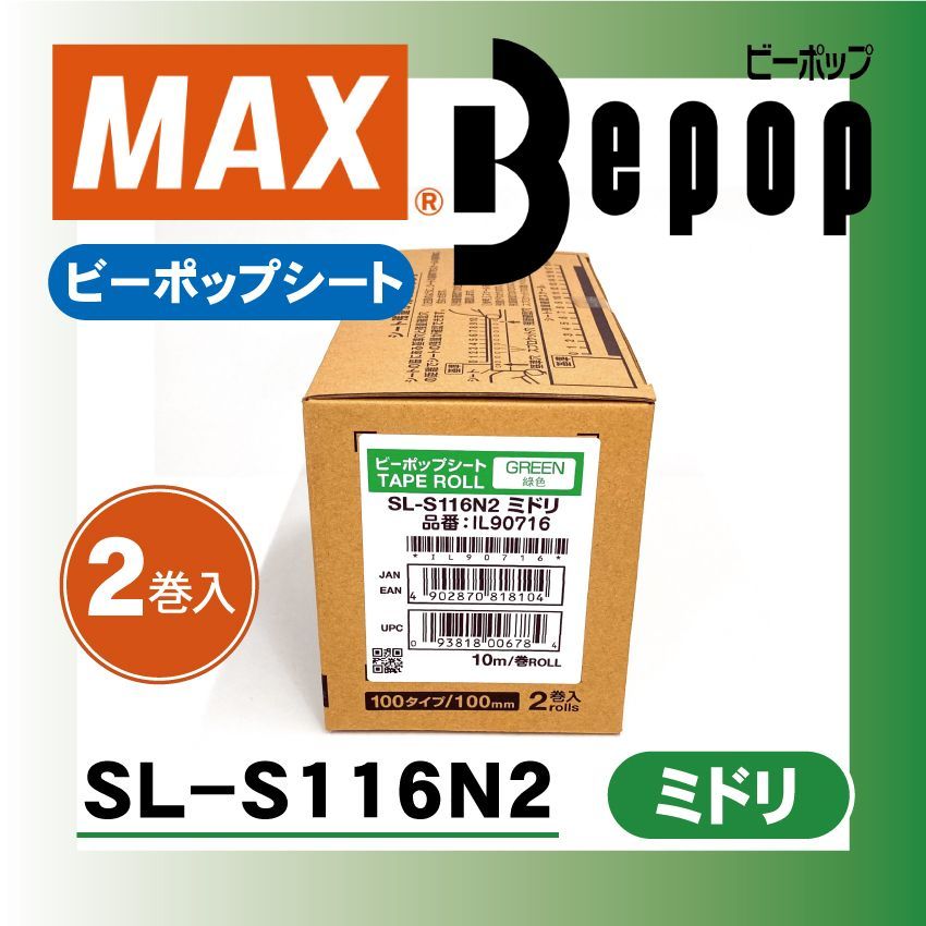 MAX？ビーポップシート？100タイプ？屋内用？6本セット まとめ売り