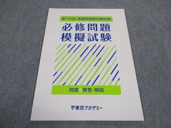 WF04-020 東京アカデミー 第110回 看護師国家試験対策 必修問題模擬試験 未使用 2020 04s3B - メルカリ