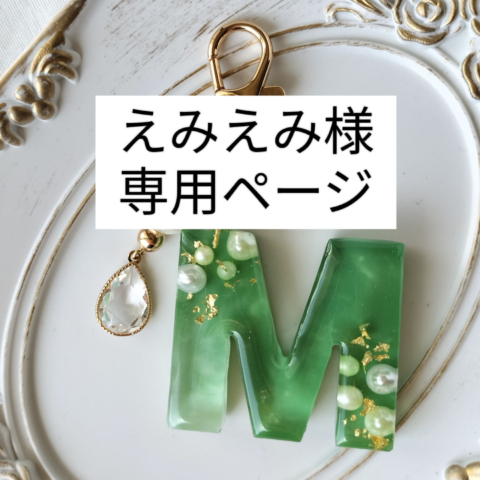 えみえみ様 専用ページ【M】イニシャルキーホルダー カラーシリーズ 