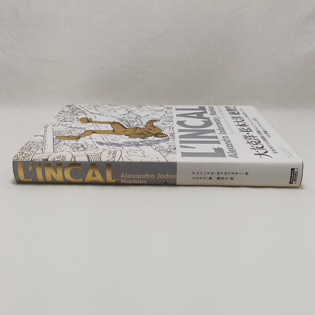 LINCAL アンカル アレハンドロ・ホドロフスキー メビウス 初版 第1刷