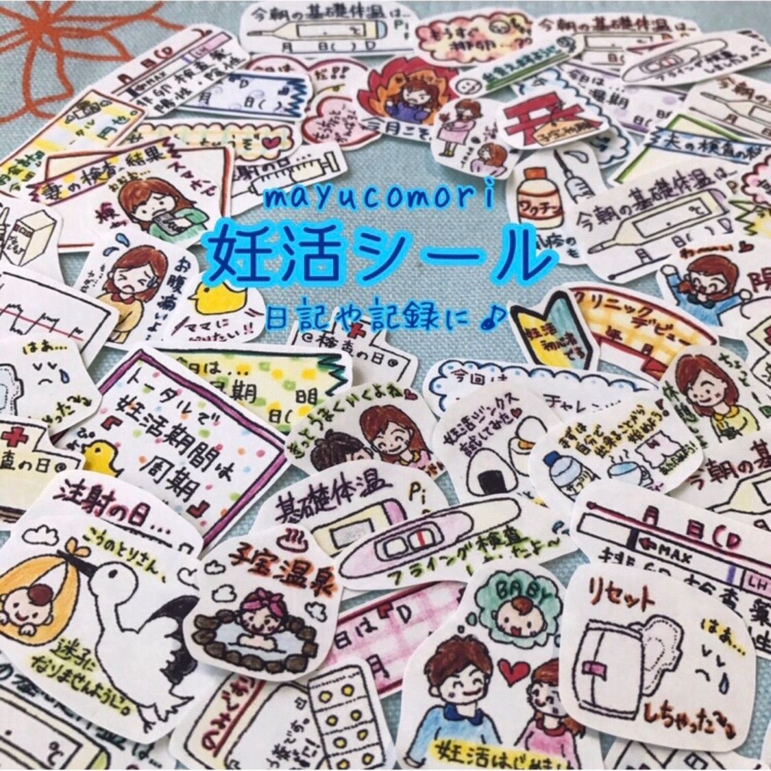 【妊活シール】 ＊＊＊いいね！専用ページ＊＊＊ 妊活シール》mayucomoriの手描きシール＊手帳や日記や母子手帳などに