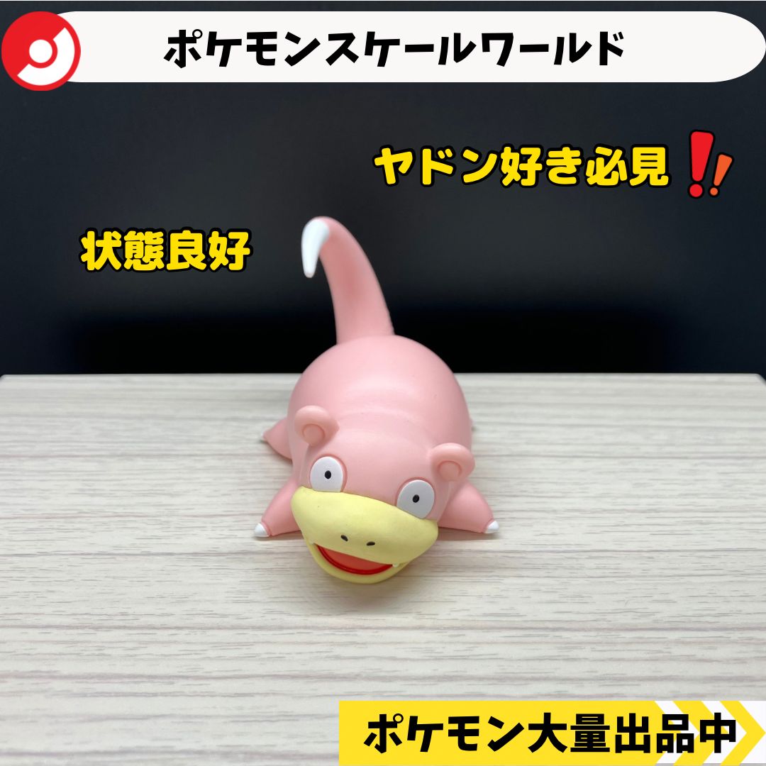 スケールワールド ヤドン 【⑤ ポケモン フィギュア】 - メルカリ
