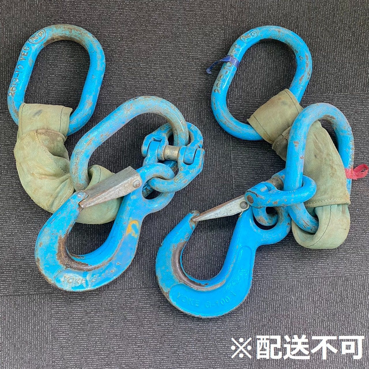 配送不可 店頭引き取り限定 中古 YOKE G100 2610 261910 VEC スリングフック マスターリンク カップリンク