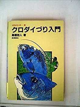 【中古】クロダイづり入門 (1981年) (つりシリーズ)