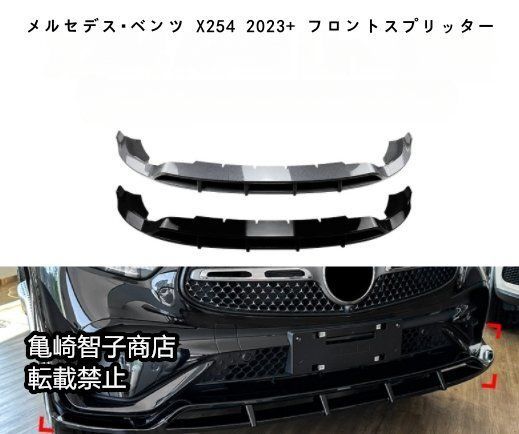 メルセデス ベンツ X254 GLC260 300 2025 フロントスプリッターピアノブラック