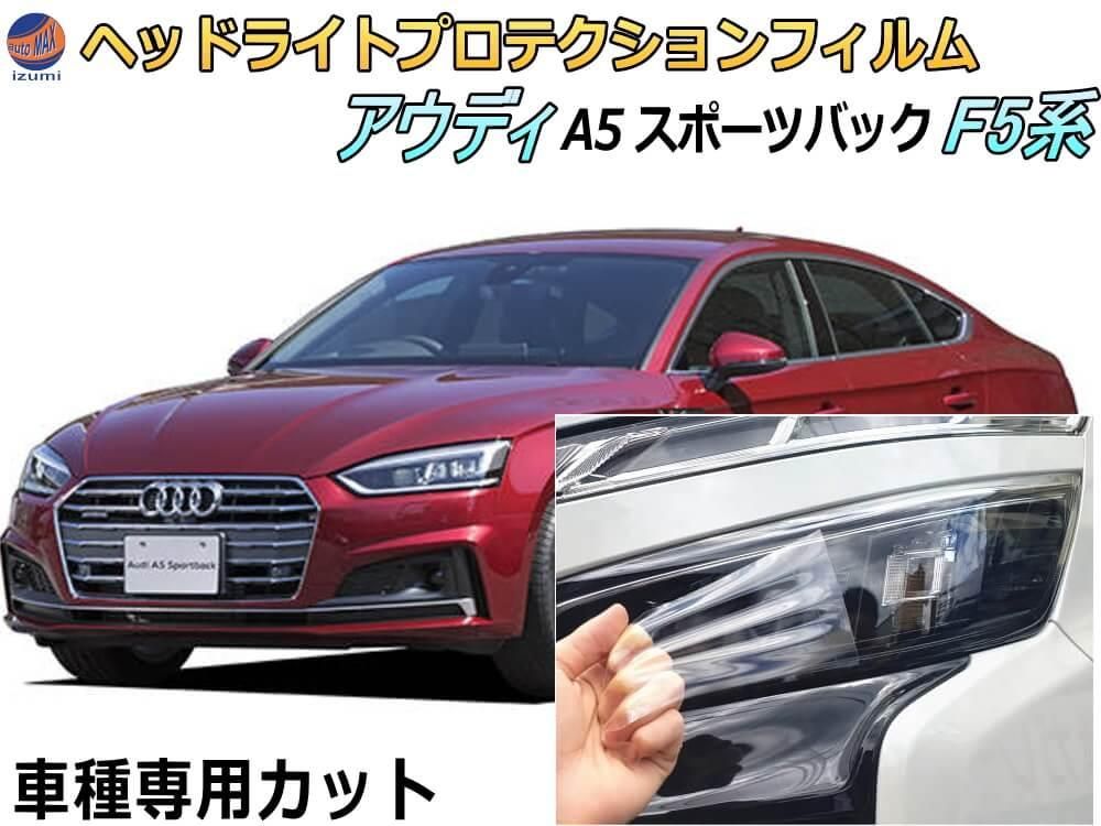 ヘッドライトプロテクションフィルム (アウディ A5 スポーツバック F5系)  車種専用 カット済み 左右セット ヘッドライト保護 F5CVKL 平成29年4月?令和2年12月 アウディ用