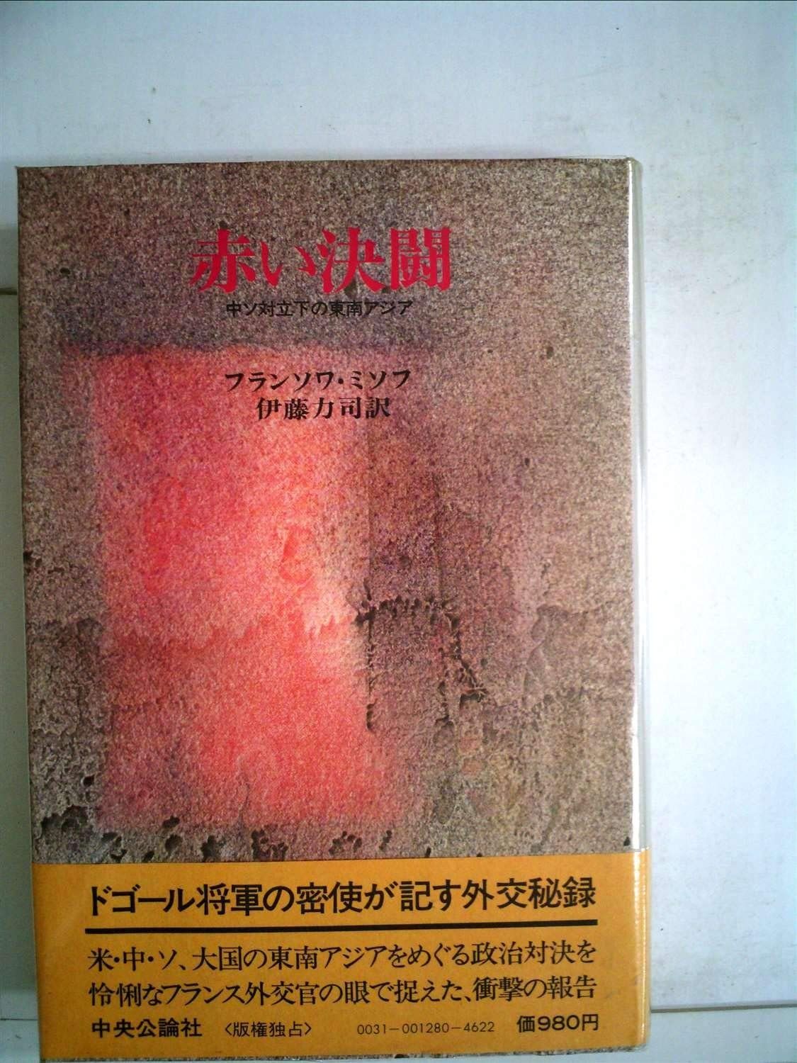 赤い決闘―中ソ対立下の東南アジア 1979年