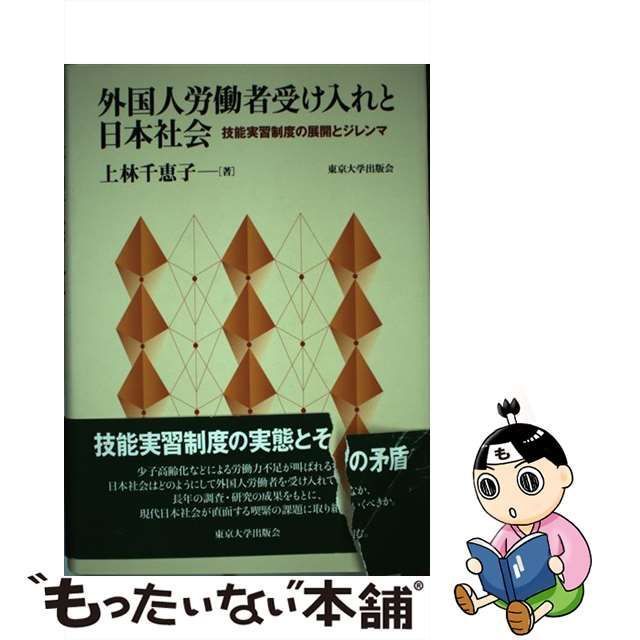 中古】 外国人労働者受け入れと日本社会 技能実習制度の展開とジレンマ 