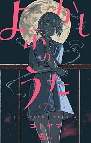m*K様 週刊少年サンデー　2019年　39号　よふかしのうた　コトヤマ よふかしのうた (7) (少年サンデーコミックス)／コトヤマ - メルカリ