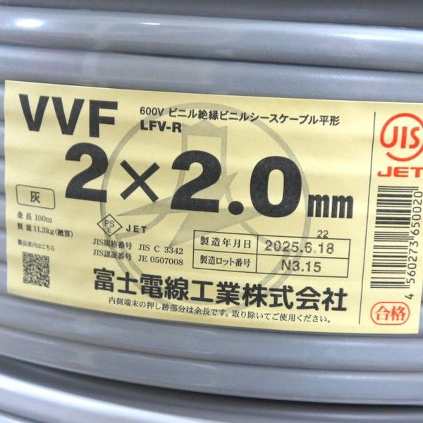2025年6月18日製 富士電線工業 VVFケーブル 2×2.0mm