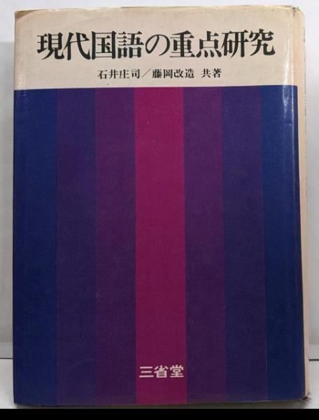 中古】現代国語の重点研究／石井庄司， 藤岡改造 共著／三省堂
