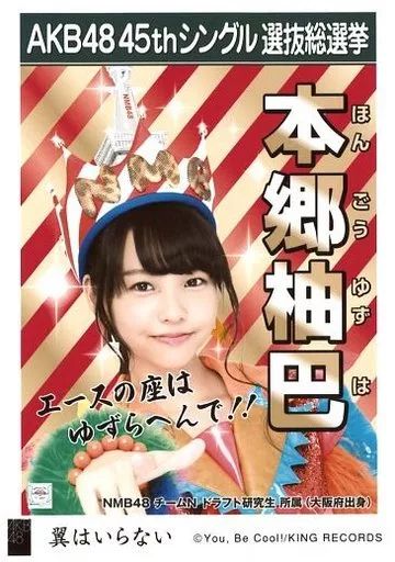 中古】生写真(AKB48・SKE48) 本郷柚巴/CD「翼はいらない」劇場盤