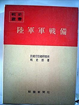 中古】 陸軍軍戦備 (1979年) (戦史叢書) - メルカリ