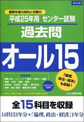 センター試験過去問オール15(平成25年用) [単行本] Z会出版