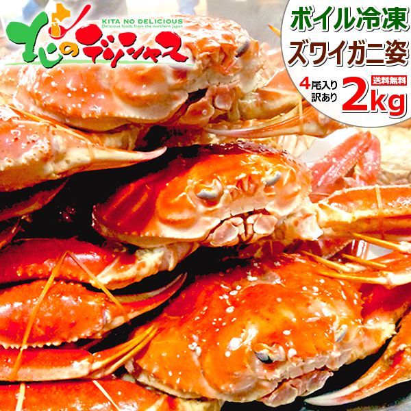 カニ ズワイガニ 2kg 姿|3尾～4尾|ボイル|冷凍 わけあり かに 蟹 ずわい蟹 ズワイ蟹 カニみそ ボイル ご自宅用 ご家庭用 お家用 北海道 北海道直送 グルメ お取り寄せ