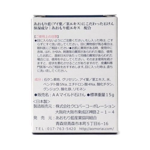 AOMORI BLUE あおもり藍 無添加 石けん あおもり藍エキス配合 100g×2個セット 天然成分由来【日本製】
