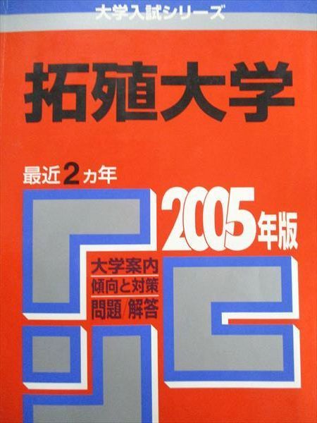 拓殖大学 (2005年版 大学入試シリーズ) | 教学社編集部 |本