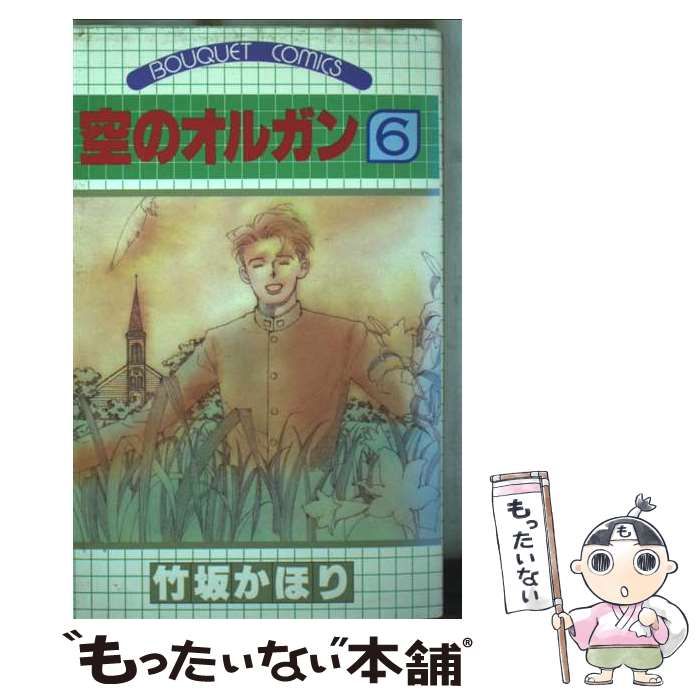 空のオルガン ⁄ 竹坂 かほり (ぶーけコミックス) | 中古 0 集英社 - |