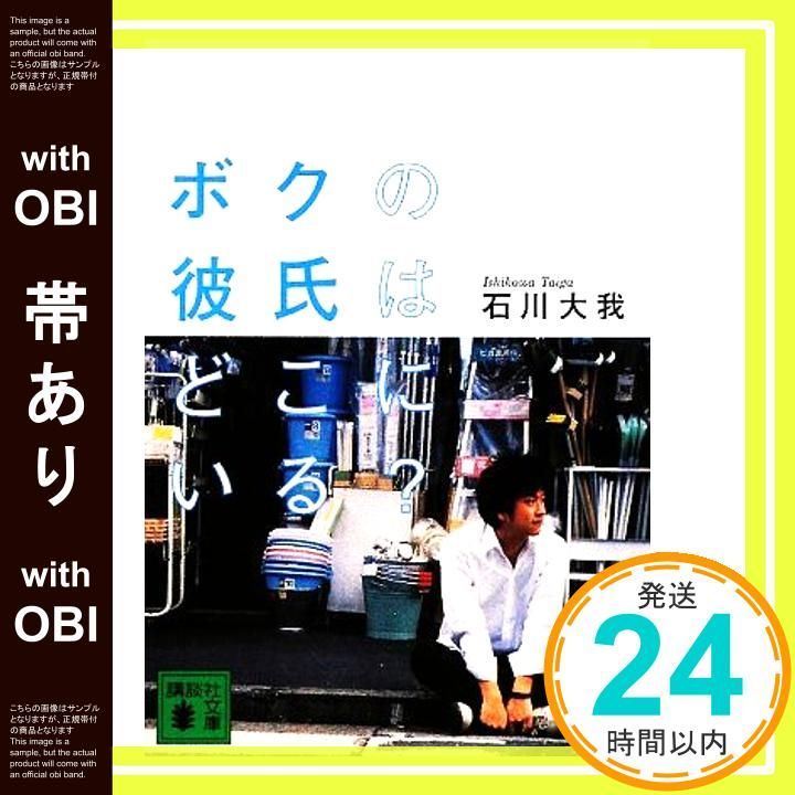 帯あり ボクの彼氏はどこにいる? 講談社文庫 い 120-1 石川 大我_07