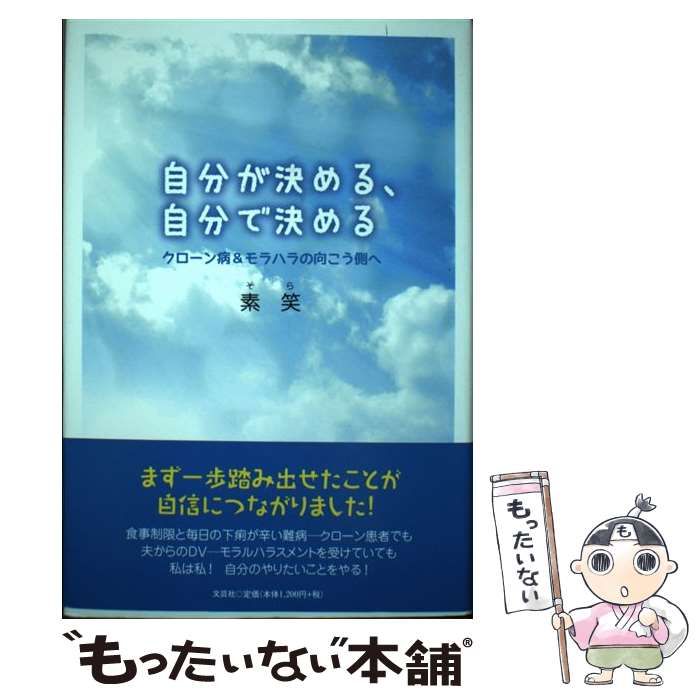 【中古】 自分が決める、自分で決める クローン病＆モラハラの向こう側へ/文芸社/素笑 中古】 自分が決める、自分で決める クローン病＆モラハラの