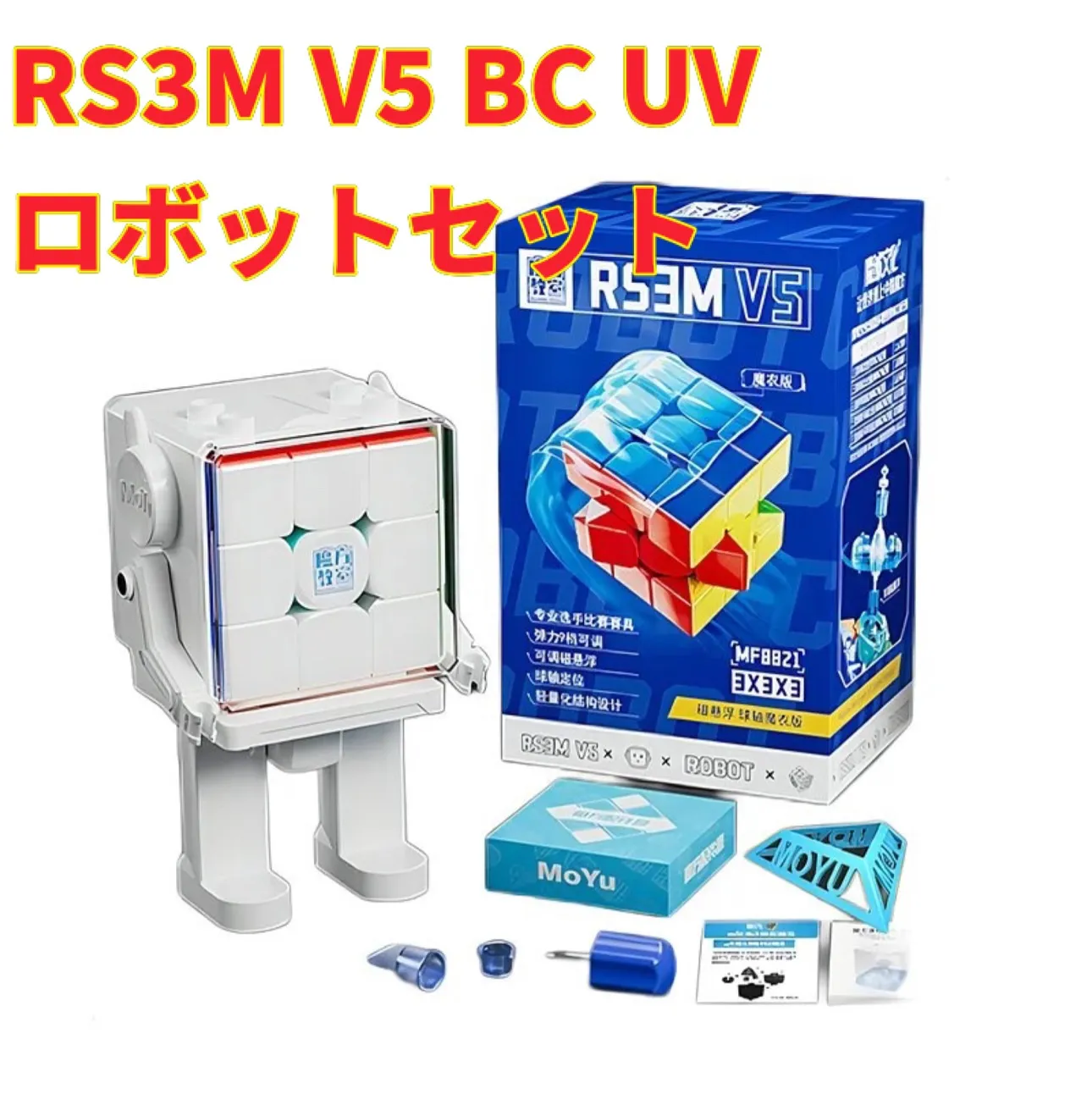 ルービックキューブRS3M V5 マグレブUV + ロボットケースセット