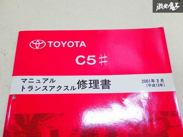 ストア出品】 TOYOTA トヨタ マニュアル トランス アクスル 修理