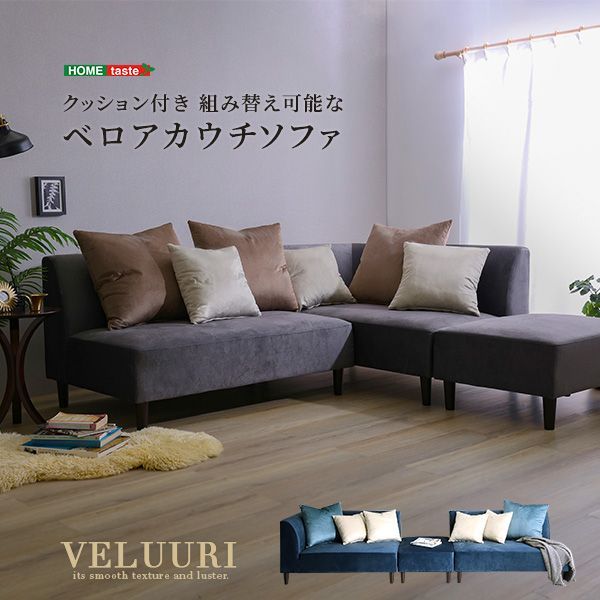 クッション付き 組み替え なベロアカウチソファ VELUURI ベルーリ