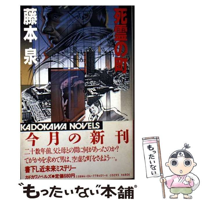 【中古】 死霊の町/角川書店/藤本泉 中古】 死霊の町 （カドカワノベルズ） / 藤本 泉 / 角川書店