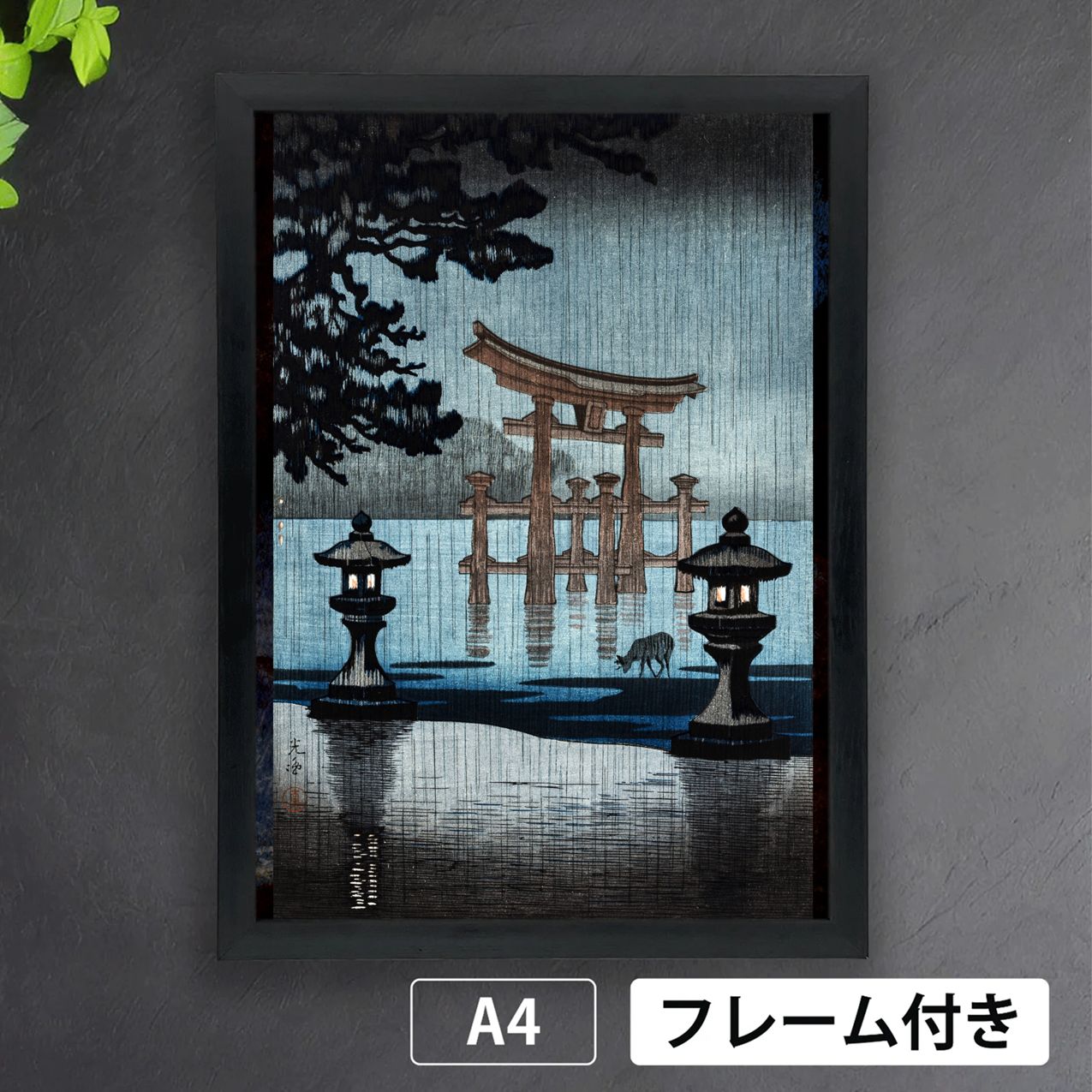 土屋光逸「雨の宮島」1941年 浮世絵 新版画 日本画 和 アート