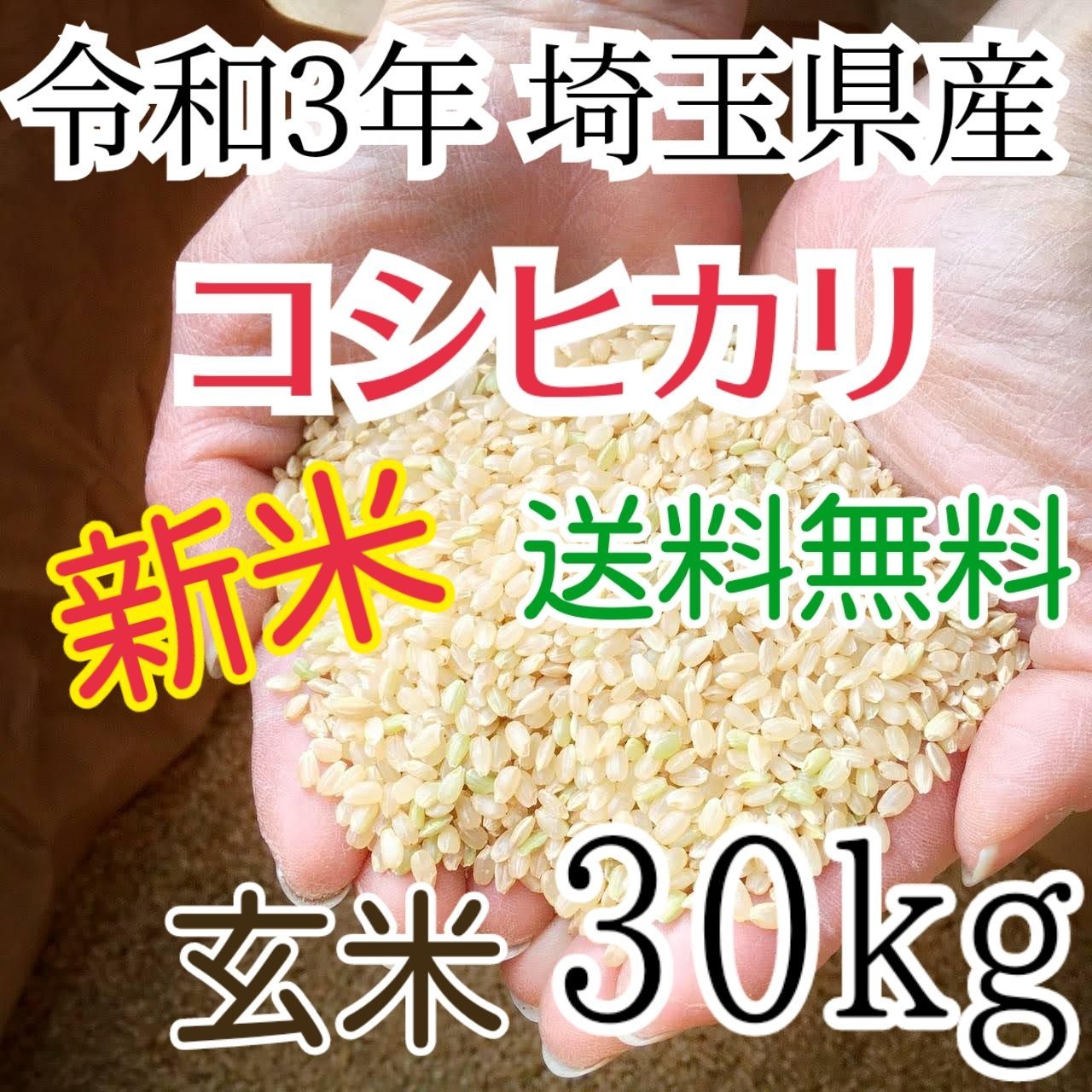 新米 玄米限定特価 令和3年 埼玉県産 コシヒカリ 玄米 30kg 送料無料