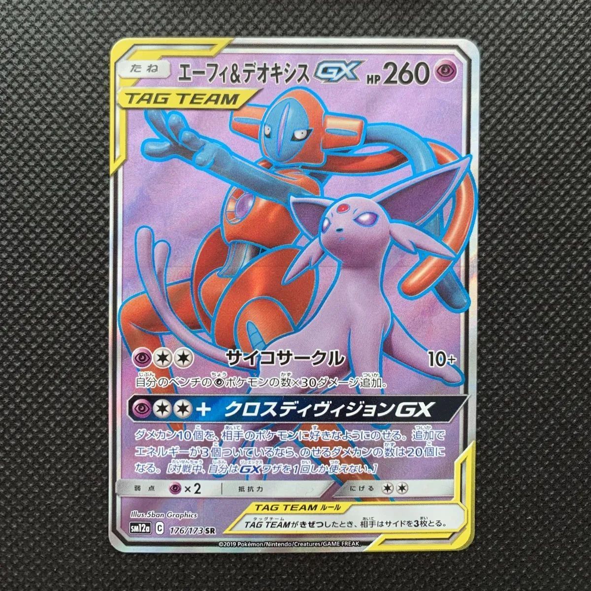 エーフィ&デオキシスGX177/173SR エーフィ＆デオキシスGX(SA)【SR】{177/173}