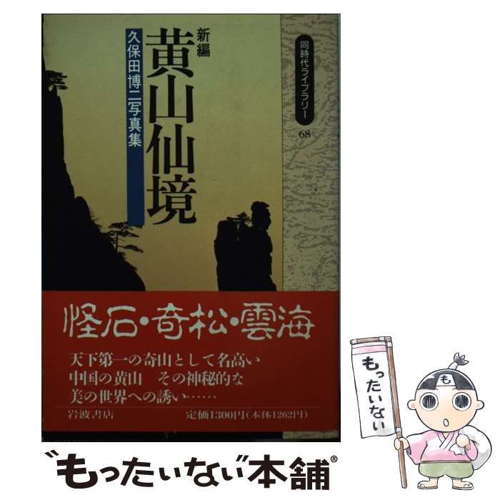 新編黄山仙境: 久保田博二写真集 [書籍]