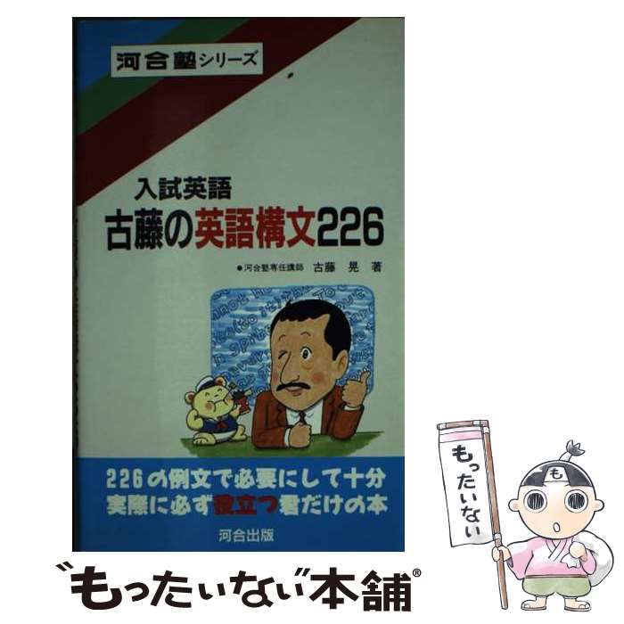 中古】 古藤の英語構文226 / 古藤晃 / 河合出版 - メルカリ