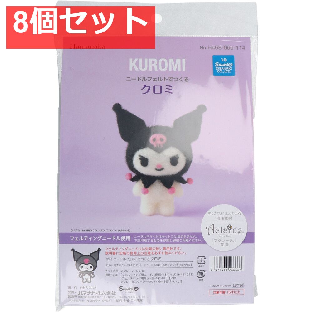 ニードルフェルトでつくる クロミ 8個セット まとめ売り