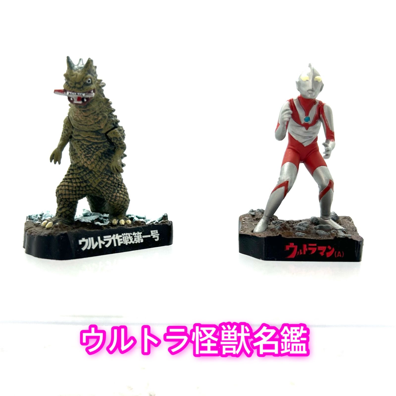 ウルトラ怪獣名鑑 ウルトラマン第1話「ウルトラ作戦第一号」より全2種