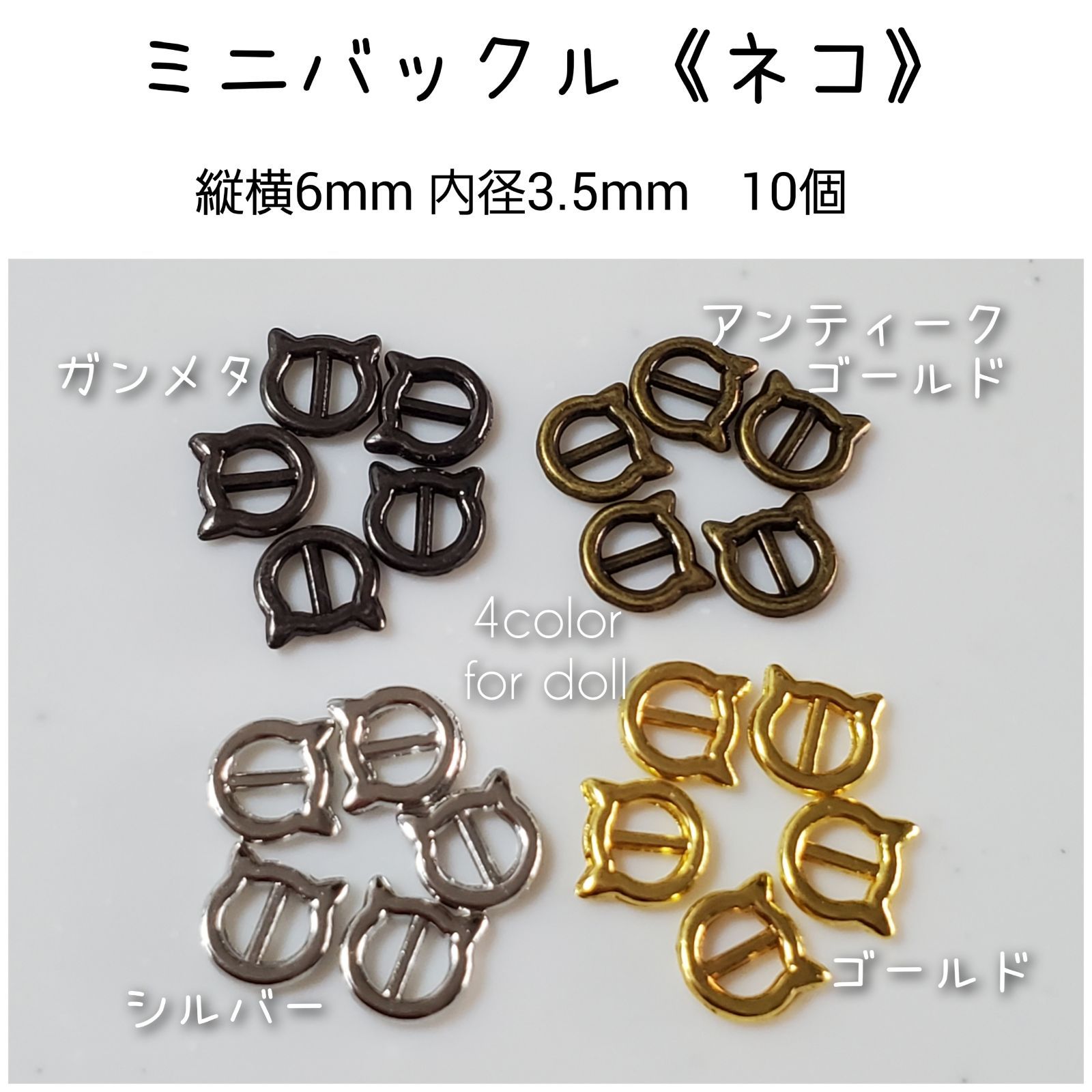 ミニバックル 猫 ネコ 外径6mm角×内径3.5mm 10個セット ドール用 - メルカリ