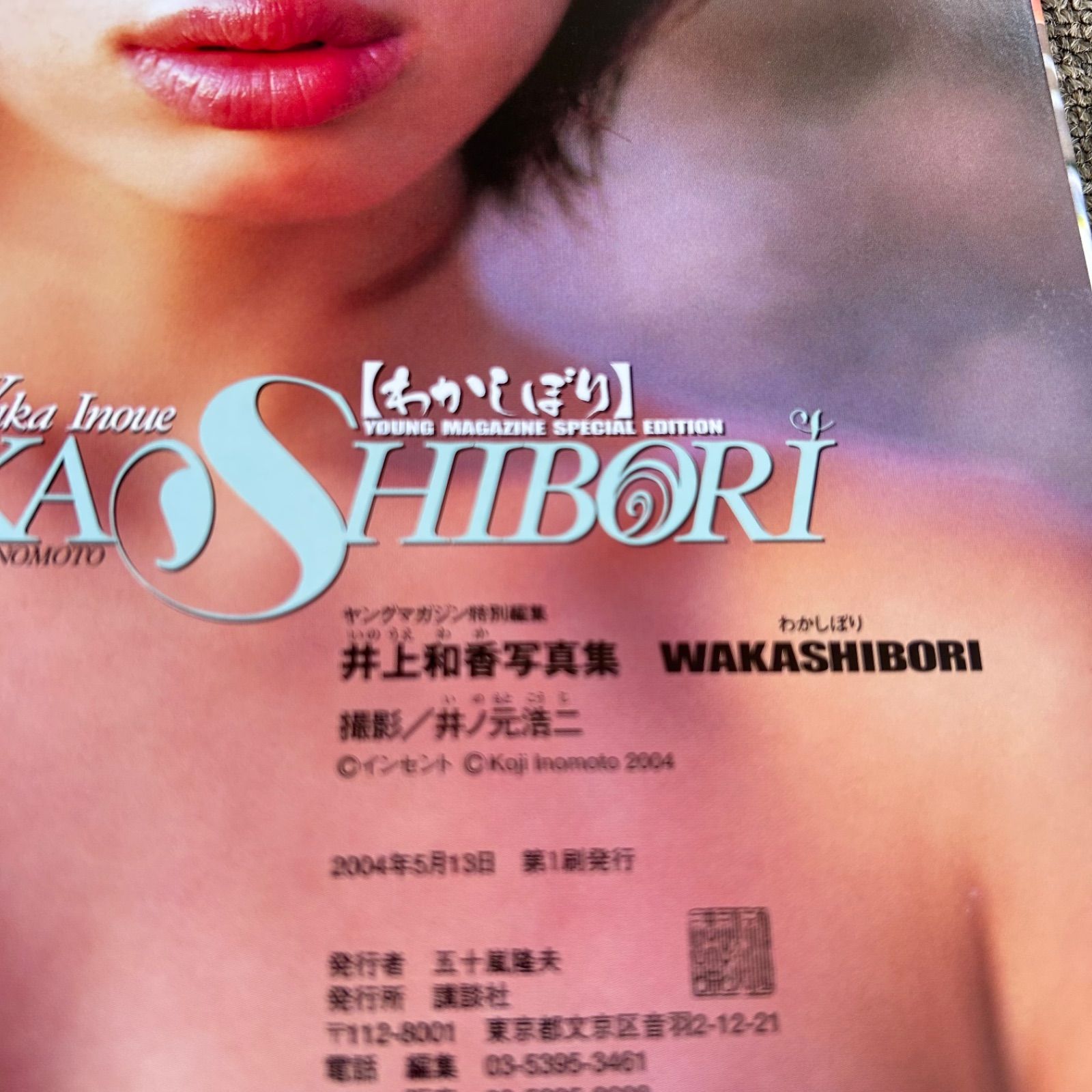 わかしぼり : 井上和香写真集 初版 特製オリジナルカード付き 井上和香 写真集 WAKASHIBORI わかしぼり 帯付＠初版(井上和香